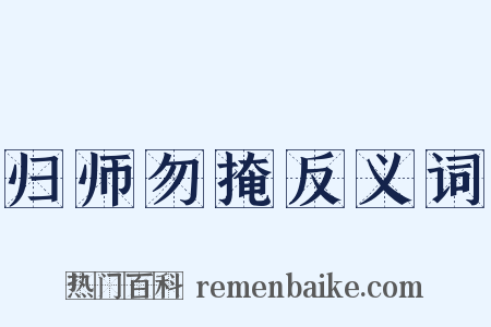 归师勿掩反义词是什么意思的图片